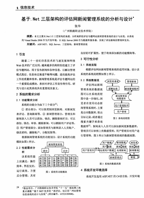 基于.Net三层架构的评估网新闻管理系统的分析与设计