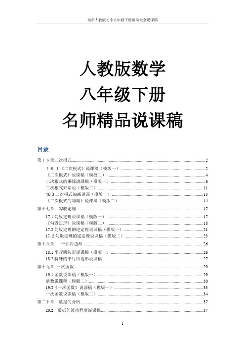 最新人教版初中八年级下册数学最全说课稿