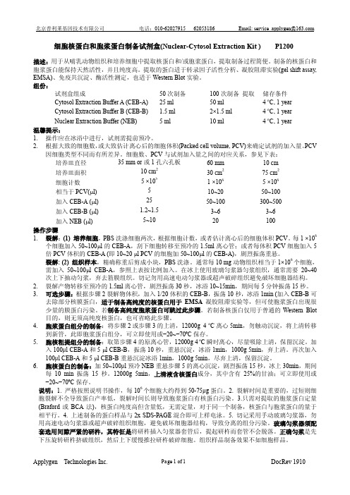 北京普利莱基因技术有限公司 细胞核蛋白和胞浆蛋白制备试剂盒(Nuclear-Cytosol Extr