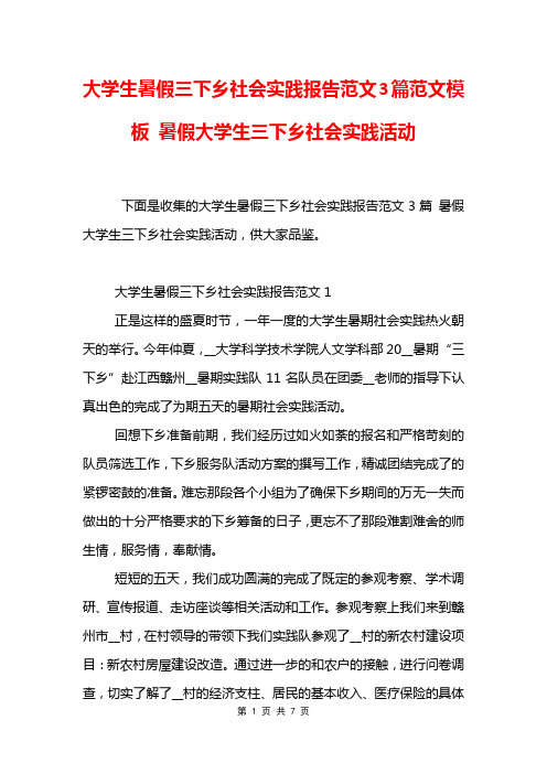 大学生暑假三下乡社会实践报告范文3篇范文模板 暑假大学生三下乡社会实践活动