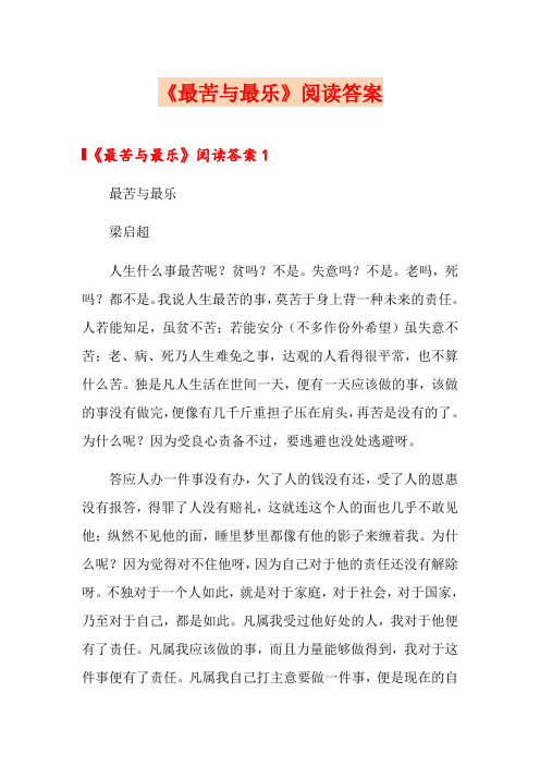 《最苦与最乐》阅读答案