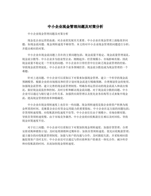 中小企业现金管理问题及对策分析