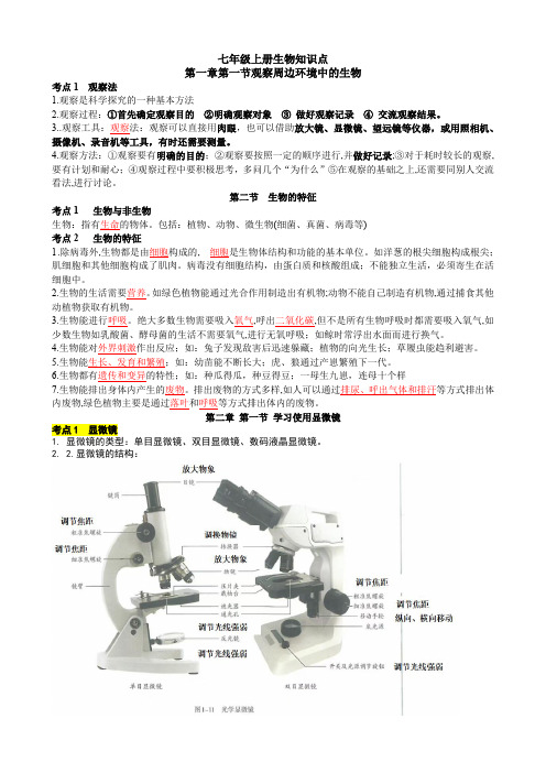 七年级上册生物知识点