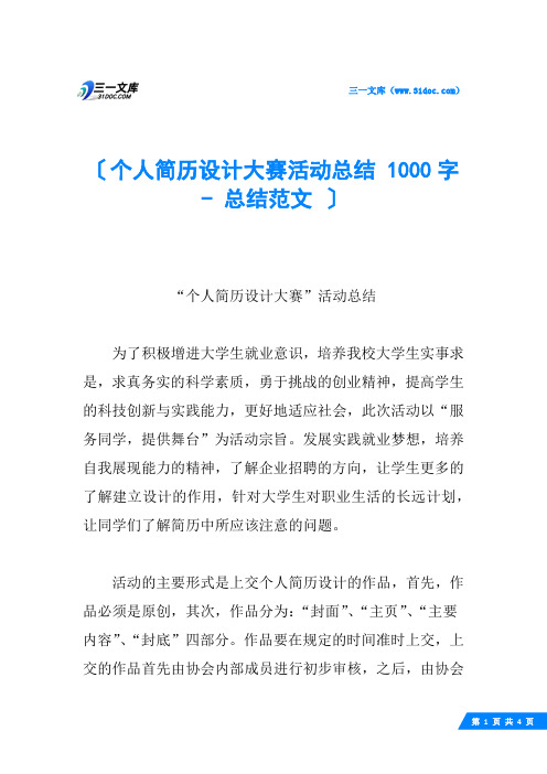 个人简历设计大赛活动总结 1000字 - 总结范文