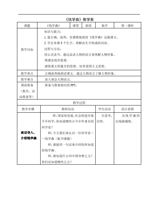 1六(上)《钱学森》教案+实录+反思