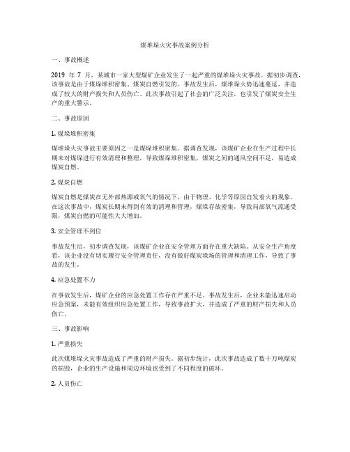 煤堆垛火灾事故案例分析