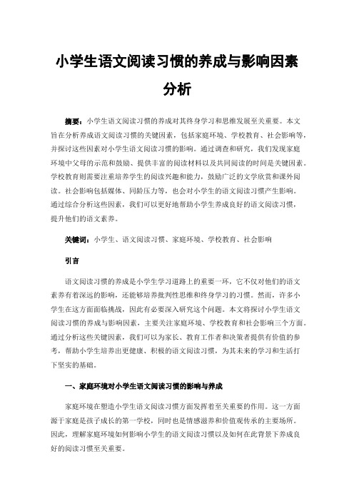 小学生语文阅读习惯的养成与影响因素分析