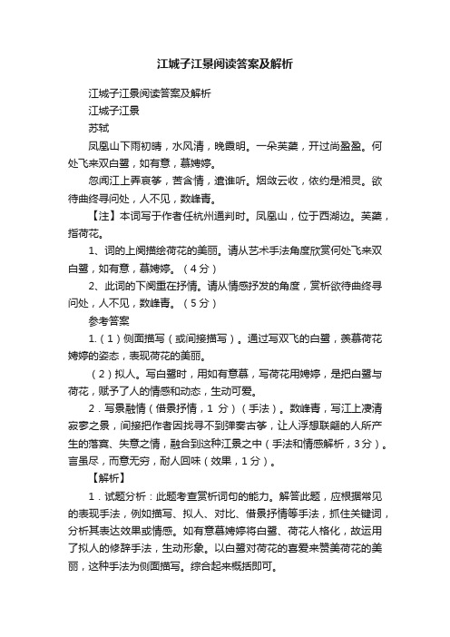 江城子江景阅读答案及解析