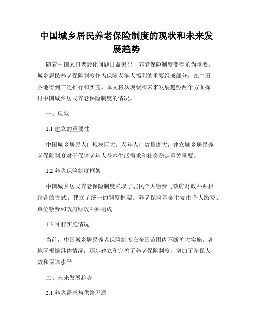 中国城乡居民养老保险制度的现状和未来发展趋势