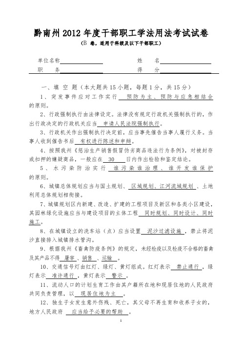 黔南州2012学法用法考试参考答案