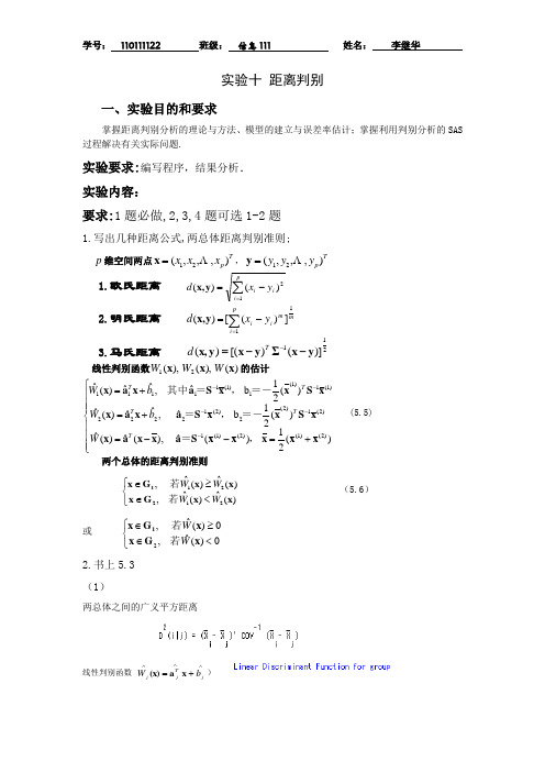 实验报告10 距离判别