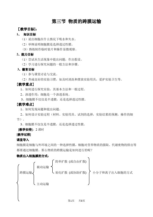 苏教版高中生物必修1教学案 3-3、物质的跨膜运输(2课时)