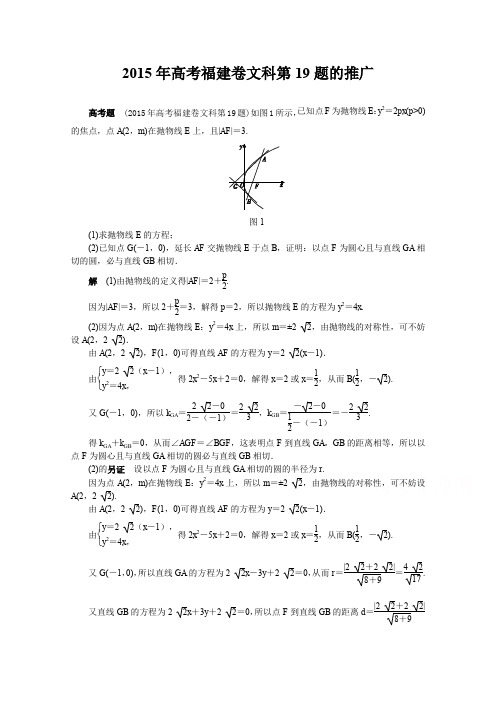 2017年高考备考方法策略：专题篇平面解析几何 2 2015年高考福建卷文科第19题的推广 含答案