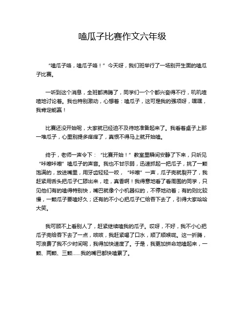 嗑瓜子比赛作文六年级