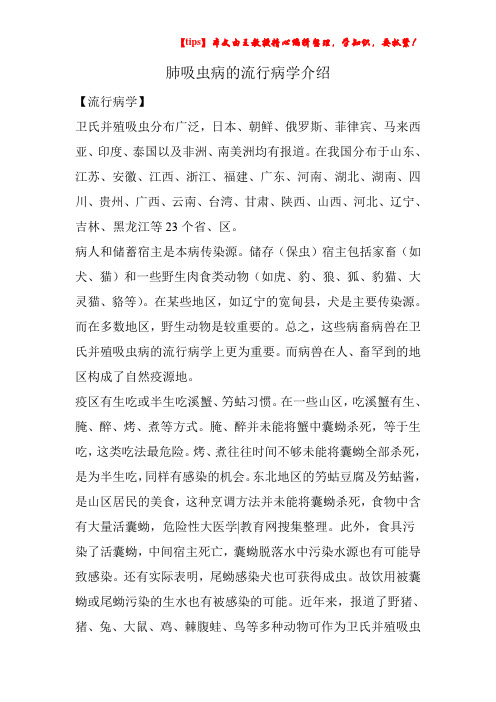 肺吸虫病的流行病学介绍