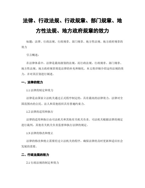 法律、行政法规、行政规章、部门规章、地方性法规、地方政府规章的效力