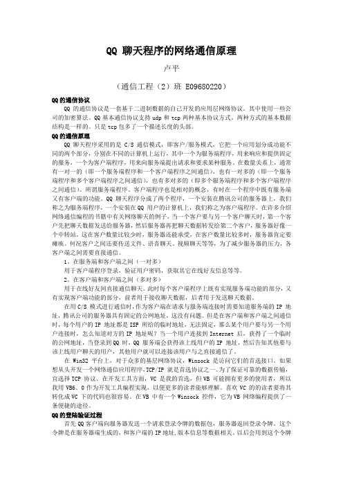 QQ 聊天程序的网络通信原理