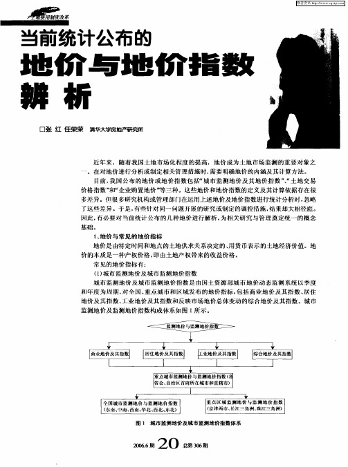 当前统计公布的地价与地价指数辨析