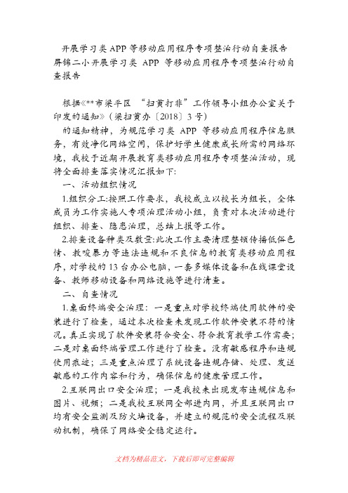 (精品范文)开展学习类APP等移动应用程序专项整治行动自查报告.doc