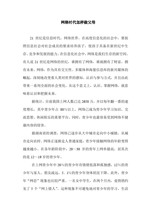 网络时代怎样做父母