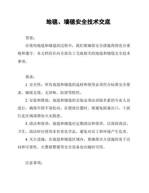 地毯、墙毯安全技术交底