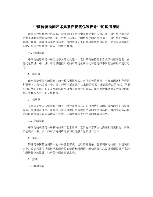 中国传统民间艺术元素在现代包装设计中的运用探析