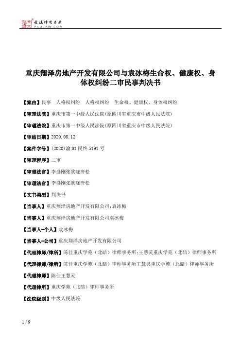 重庆翔泽房地产开发有限公司与袁冰梅生命权、健康权、身体权纠纷二审民事判决书