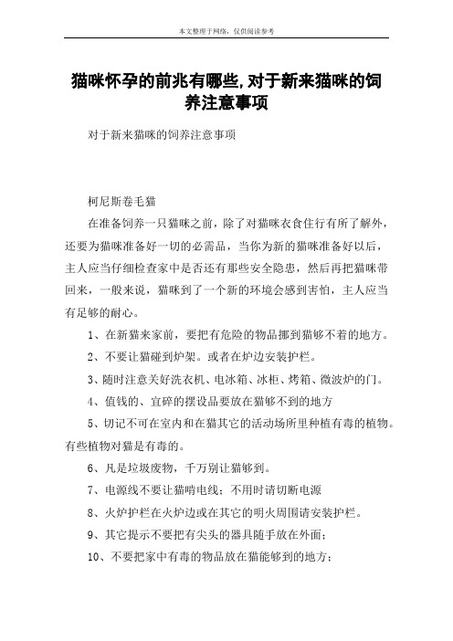 猫咪怀孕的前兆有哪些,对于新来猫咪的饲养注意事项