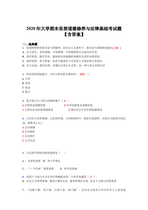 最新精编2020年大学期末思想道德修养与法律基础模拟题库(含答案)