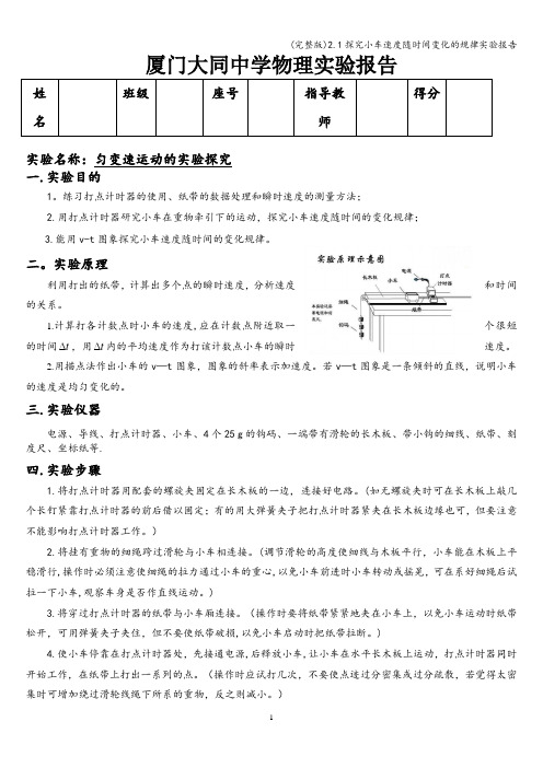 (完整版)2.1探究小车速度随时间变化的规律实验报告