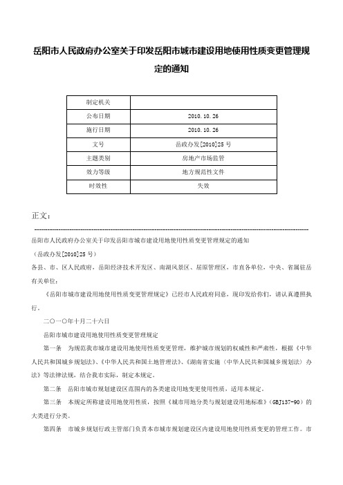 岳阳市人民政府办公室关于印发岳阳市城市建设用地使用性质变更管理规定的通知-岳政办发[2010]25号