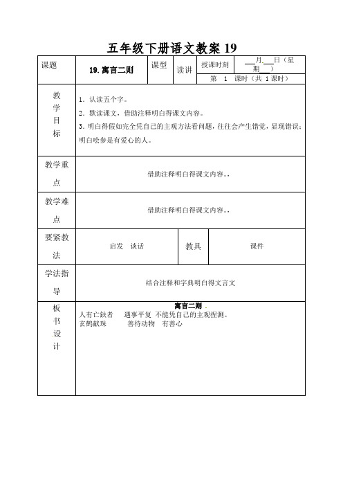 五年级下册语文教案19.寓言二则_北京版