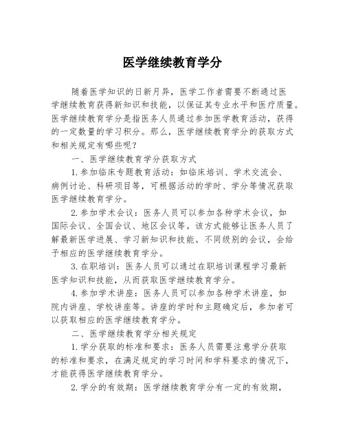 医学继续教育学分