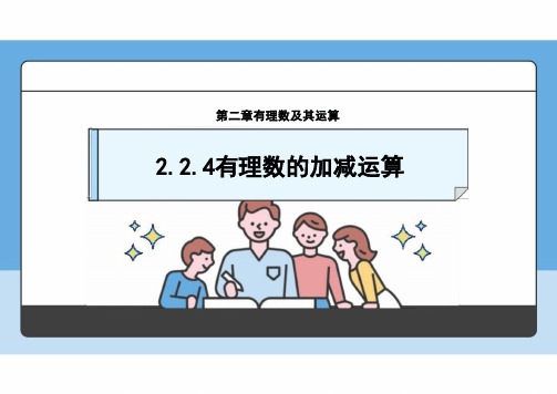 2.2.4 有理数的加减运算 课件 北师大版数学七年级上册