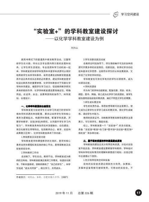 “实验室+”的学科教室建设探讨--以化学学科教室建设为例