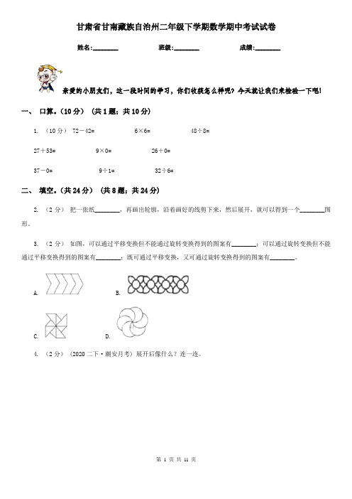 甘肃省甘南藏族自治州二年级下学期数学期中考试试卷