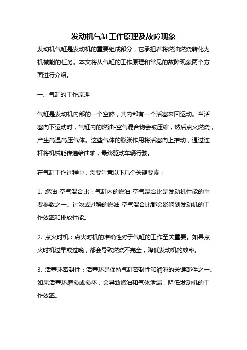 发动机气缸工作原理及故障现象