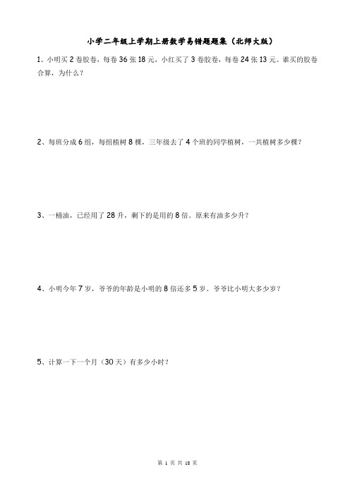 小学二年级上学期上册数学易错题题集北师大版(超好)