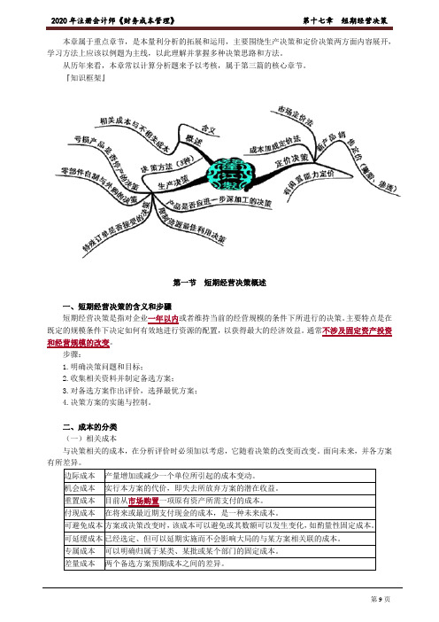 注册会计师_财务管理(2020)_第十七章 短期经营决策