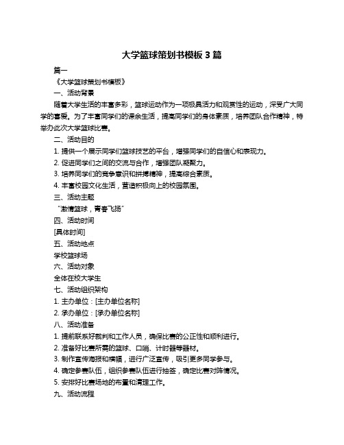 大学篮球策划书模板3篇