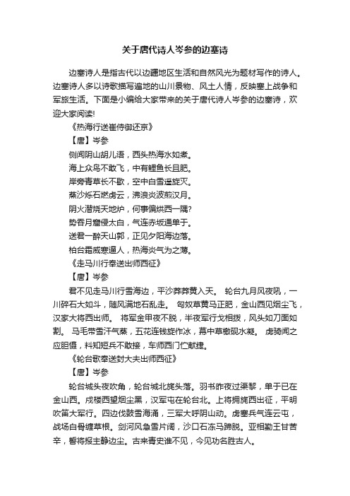 关于唐代诗人岑参的边塞诗