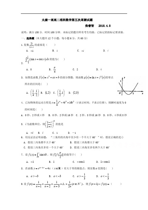 河南省太康县第一高级中学高二下学期第五次周测数学(