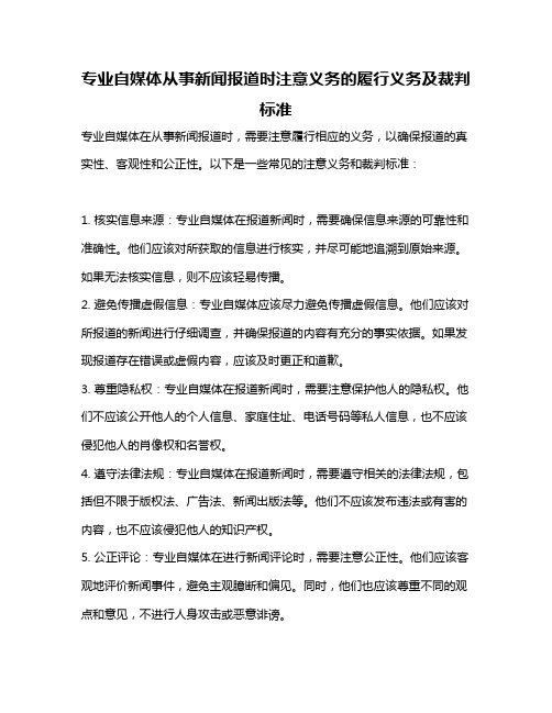 专业自媒体从事新闻报道时注意义务的履行义务及裁判标准