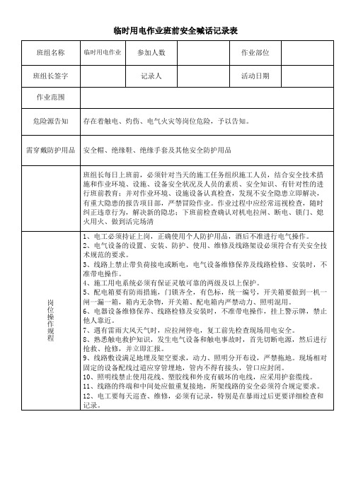 临时用电作业班前安全喊话记录表