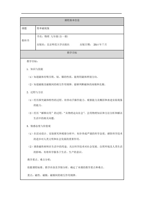 北师大版九年级全一册物理14.1简单磁现象 教学设计