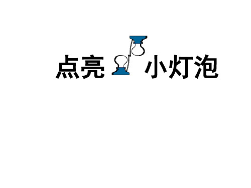 点亮小灯泡(含作业本答案)