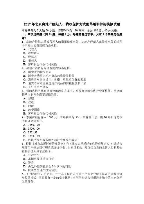 2017年北京房地产经纪人:物权保护方式的单用和并用模拟试题