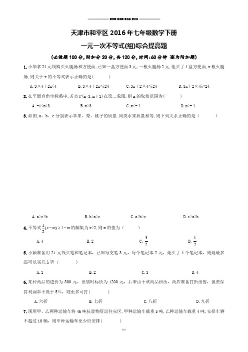 天津市和平区2016年七年级数学下册 .docx