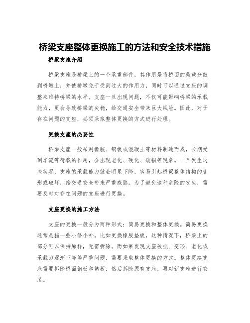 桥梁支座整体更换施工的方法和安全技术措施