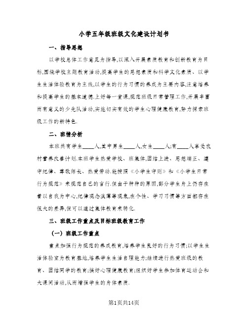 小学五年级班级文化建设计划书(4篇)